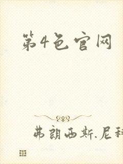 第4色官网