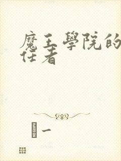 魔王学院的不适任者