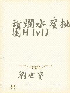 甜烂水蜜桃(校园H 1v1)