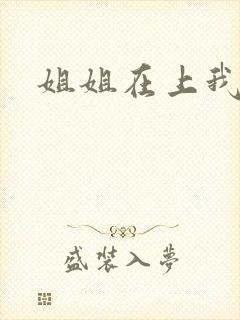姐姐在上我在下