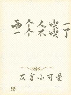 两个人吃一个奶一个不吃了