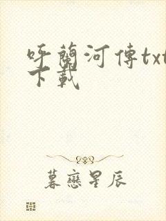 呼兰河传txt下载