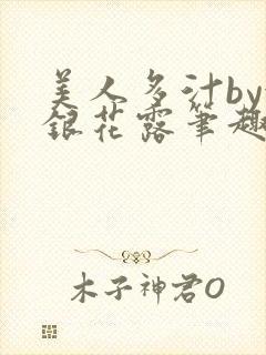 美人多汁by金银花露笔趣阁