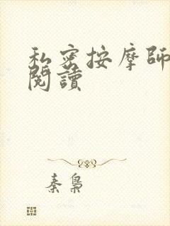 私密按摩师小说阅读