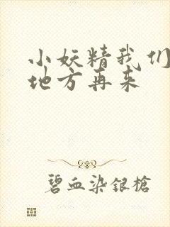 小妖精我们换个地方再来