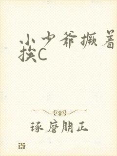 小少爷撅着屁股挨C