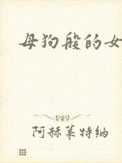 母狗般的女教师