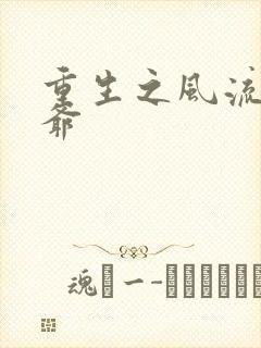 重生之风流小王爷