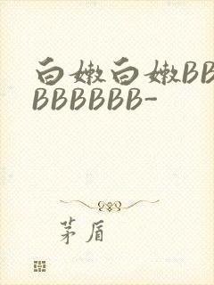 白嫩白嫩BBBBBBBBB-