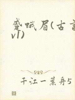 蹙蛾眉(古言1v1)