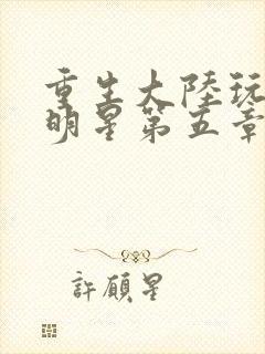 重生大陆玩遍女明星第五章