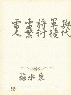 雷电将军与丘丘人繁衍后代