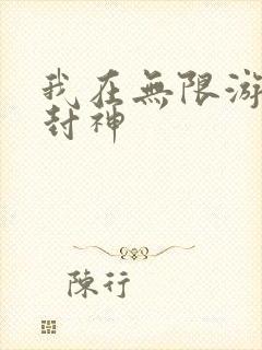 我在无限游戏里封神