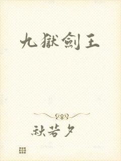 九狱剑王