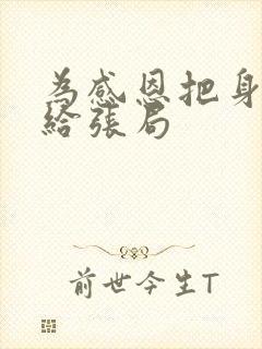 为感恩把身子献给张局