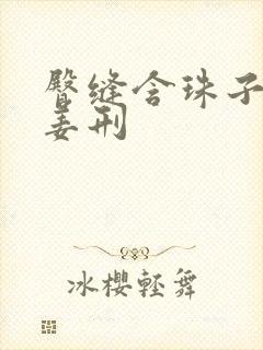 臀缝含珠子调教姜刑