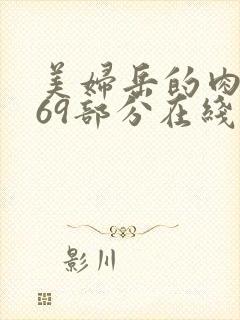 美妇岳的肉泬第69部分在线观看