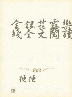 金银花露乐可在线全文阅读