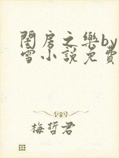闺房之乐by里雪小说免费阅读