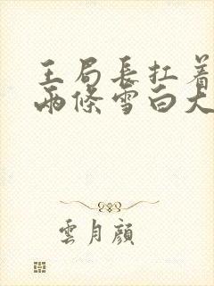 王局长扛着白洁两条雪白大腿