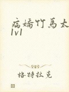 病娇竹马太难哄1v1