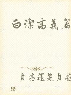 白洁高义篇
