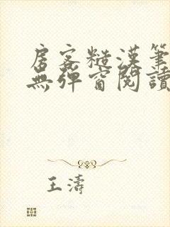 房客糙汉笔趣阁无弹窗阅读