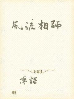 风流相师