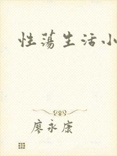 性荡生活小说
