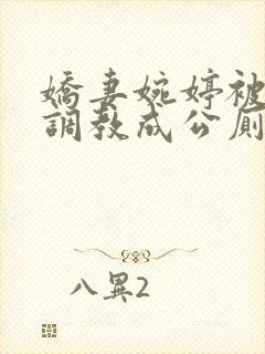 娇妻婉婷被黑人调教成公厕小说