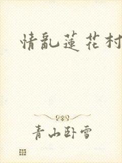 情乱莲花村