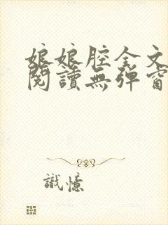 娘娘腔全文免费阅读无弹窗笔趣阁