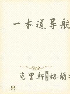 一本道导航
