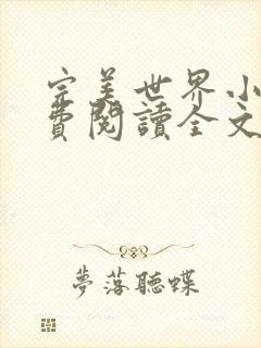 完美世界小说免费阅读全文