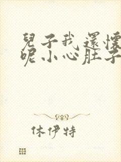 儿子我还怀着孕呢小心肚子