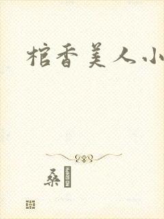 棺香美人小说