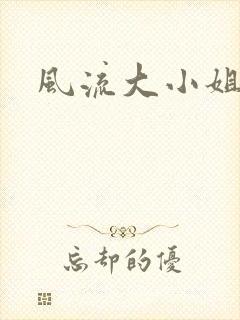 风流大小姐