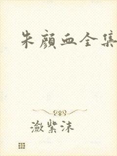 朱颜血全集下载