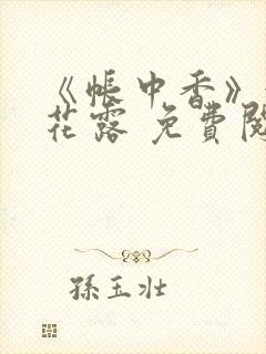 《帐中香》金银花露 免费阅读