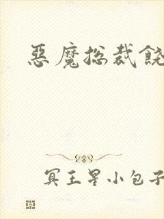 恶魔总裁饶了我