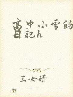 高中小雪的性欢日记h