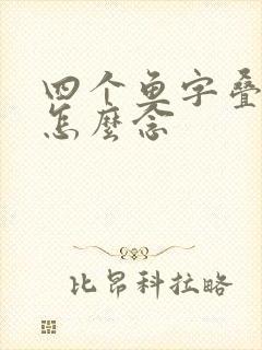 四个鱼字叠起来怎么念