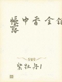 帐中香 金银花露