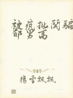 被疯批哄骗的阴郁男高