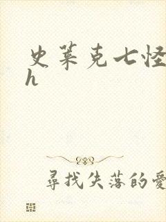 史莱克七怪互伦h