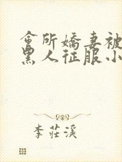 会所娇妻被多个黑人征服小说