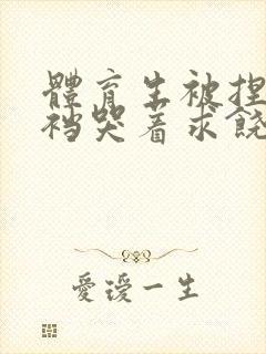 体育生被捏蛋掏裆哭着求饶