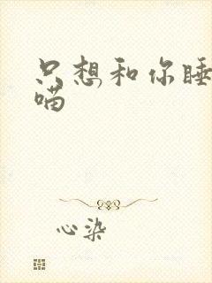 只想和你睡月半喵