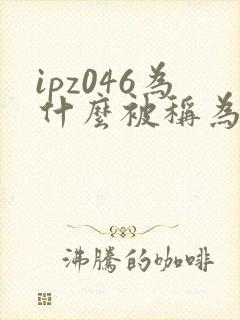 ipz046为什么被称为神作