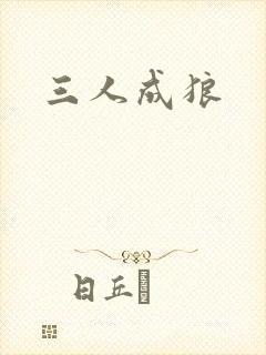 三人成狼